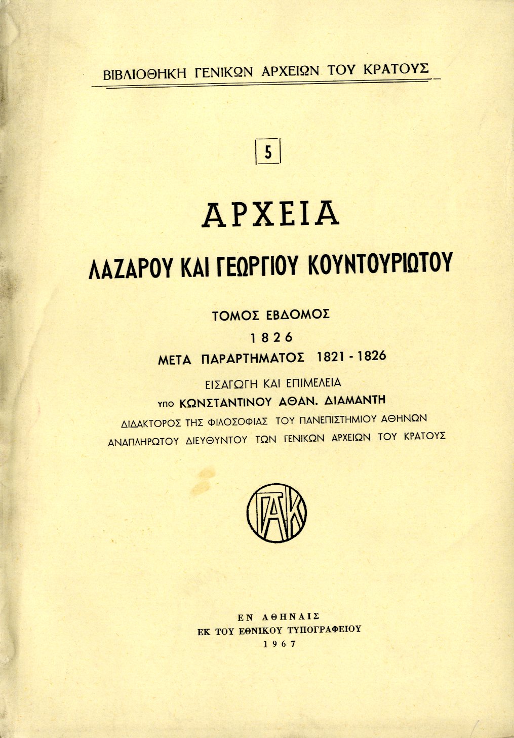 Εξώφυλλο από ΑΡΧΕΙΑ Λ . ΚΑΙ Γ. ΚΟΥΝΤΟΥΡΙΩΤΟΥ, τομ. Ζ΄