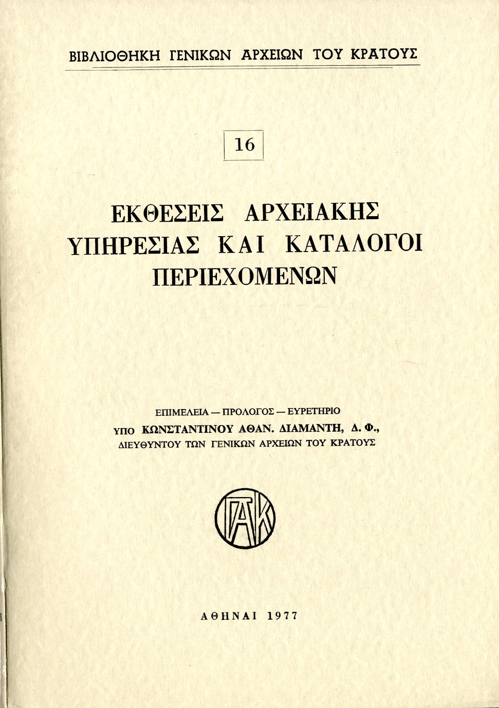 Εξώφυλλο από ΕΚΘΕΣΕΙΣ ΤΗΣ ΑΡΧΕΙΑΚΗΣ ΥΠΗΡΕΣΙΑΣ ΚΑΙ ΚΑΤΑΛΟΓΟΙ ΠΕΡΙΕΧΟΜΕΝΩΝ