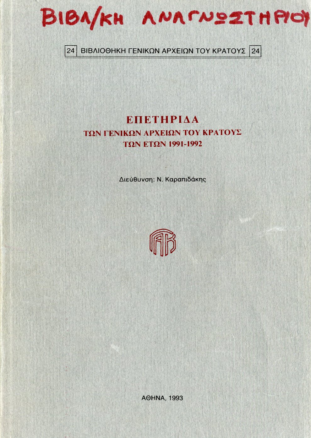 Εξώφυλλο από ΕΠΕΤΗΡΙΔΑ ΤΩΝ ΓΕΝΙΚΩΝ ΑΡΧΕΙΩΝ ΤΟΥ ΚΡΑΤΟΥΣ ΤΩΝ ΕΤΩΝ 1991-1992