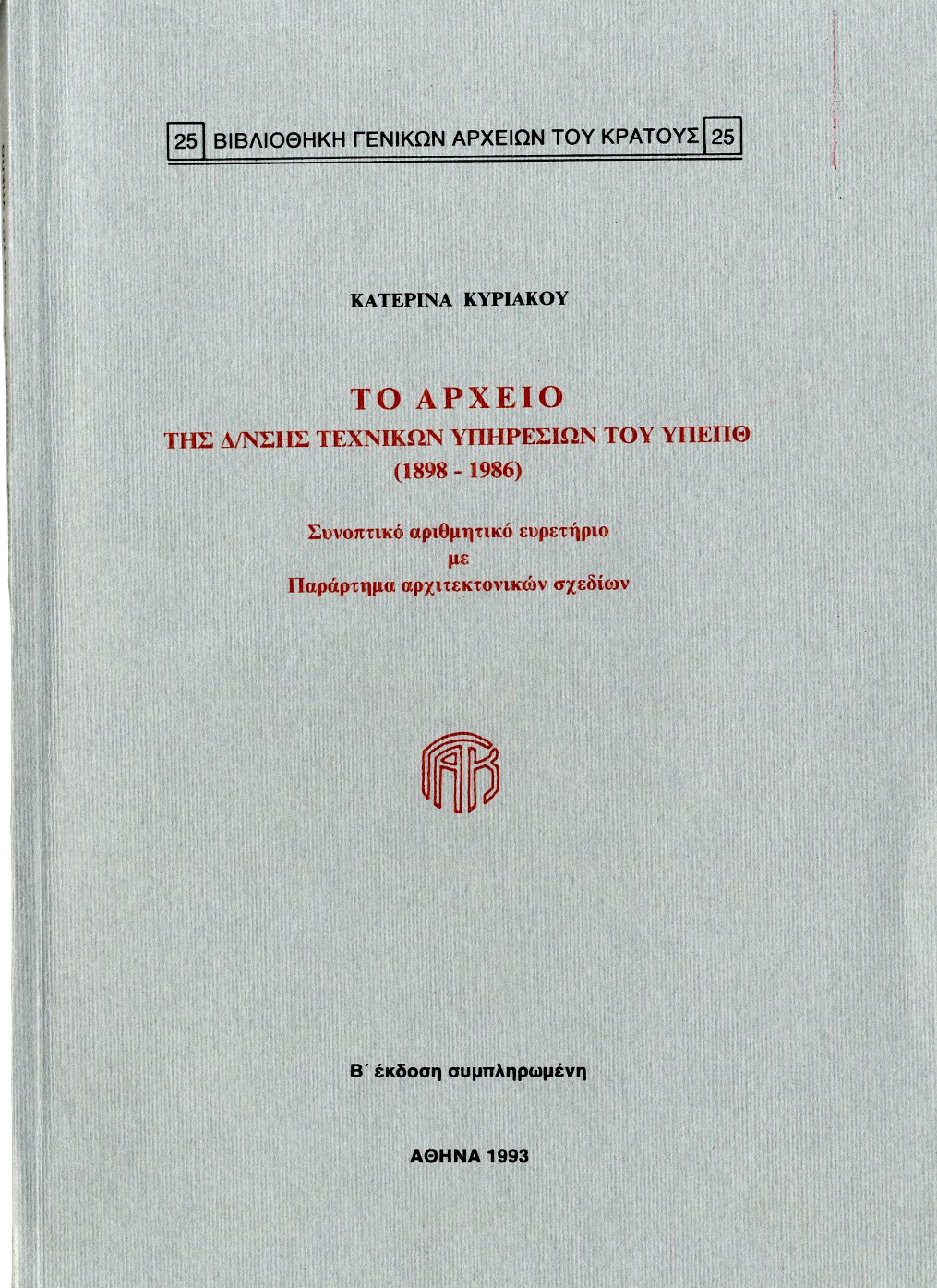 Εξώφυλλο από ΤΟ ΑΡΧΕΙΟ ΤΗΣ Δ/ΝΣΗΣ ΤΕΧΝΙΚΩΝ ΥΠΗΡΕΣΙΩΝ ΤΟΥ ΥΠΕΠΘ (Β΄ έκδοση, συμπληρωμένη)