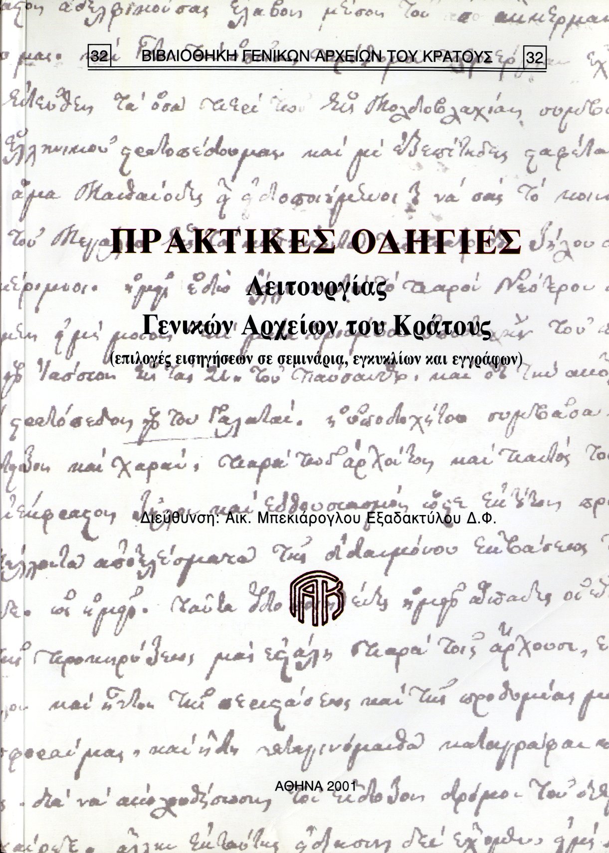 Εξώφυλλο από ΠΡΑΚΤΙΚΕΣ ΟΔΗΓΙΕΣ ΛΕΙΤΟΥΡΓΙΑΣ ΤΩΝ ΓΕΝΙΚΩΝ ΑΡΧΕΙΩΝ ΤΟΥ ΚΡΑΤΟΥΣ