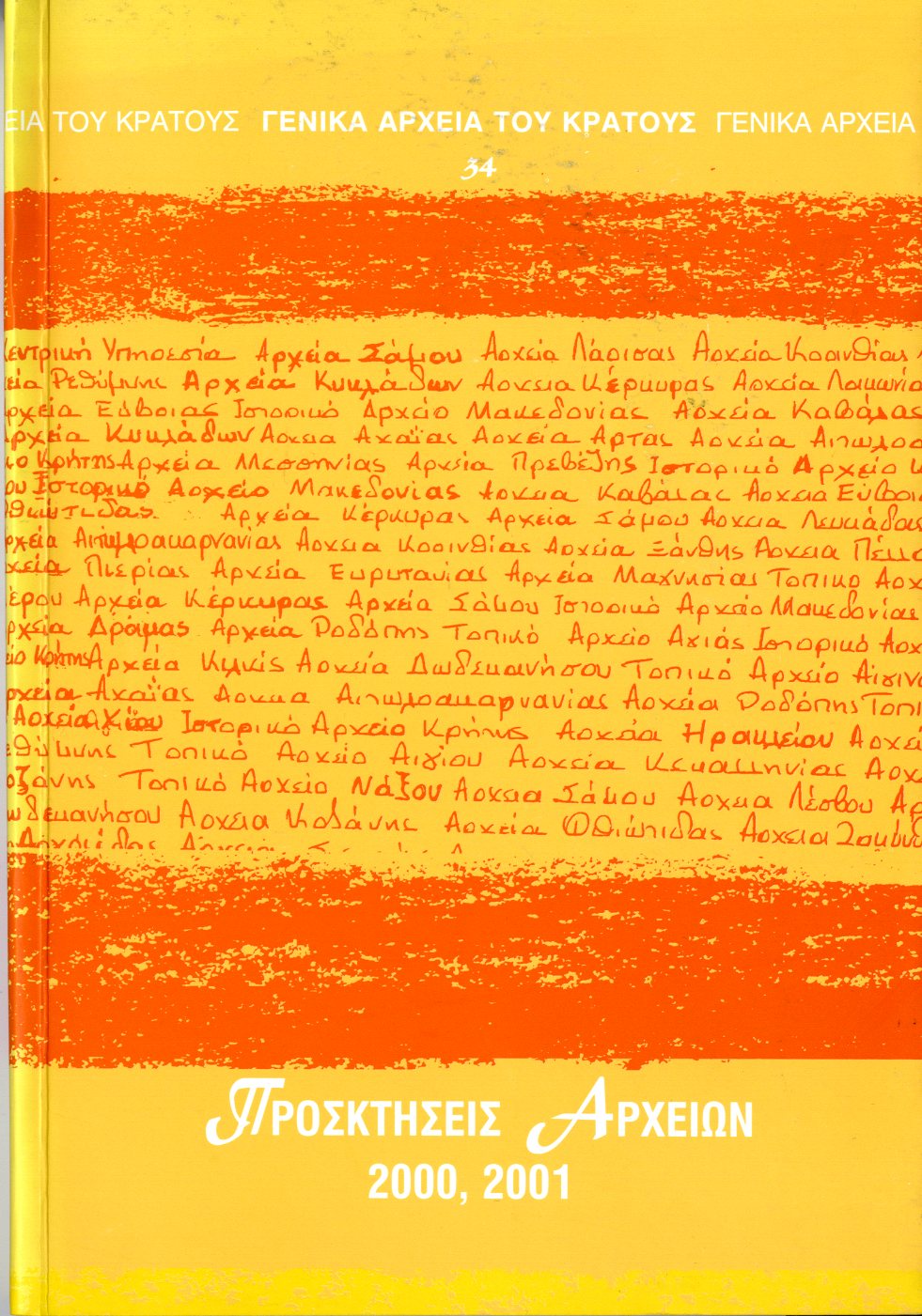 Εξώφυλλο από ΠΡΟΣΚΤΗΣΕΙΣ ΑΡΧΕΙΩΝ 2000, 2001