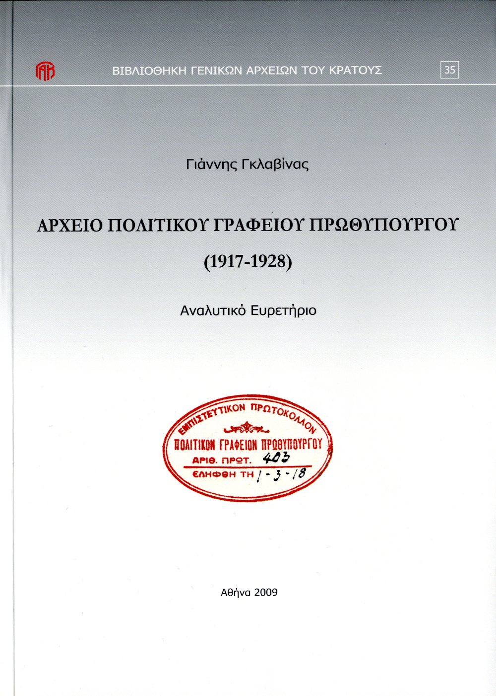 Εξώφυλλο από ΑΡΧΕΙΟ ΠΟΛΙΤΙΚΟΥ ΓΡΑΦΕΙΟΥ ΠΡΩΘΥΠΟΥΡΓΟΥ, 1917-1928