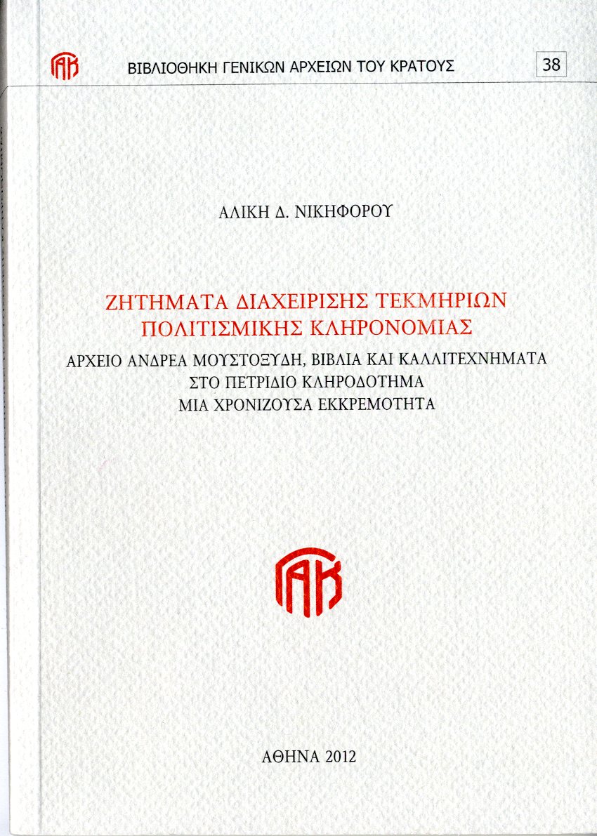 Εξώφυλλο από ΖΗΤΗΜΑΤΑ ΔΙΑΧΙΕΡΙΣΗΣ ΤΕΚΜΗΡΙΩΝ ΠΟΛΙΤΙΣΜΙΚΗΣ ΚΛΗΡΟΝΟΜΙΑΣ