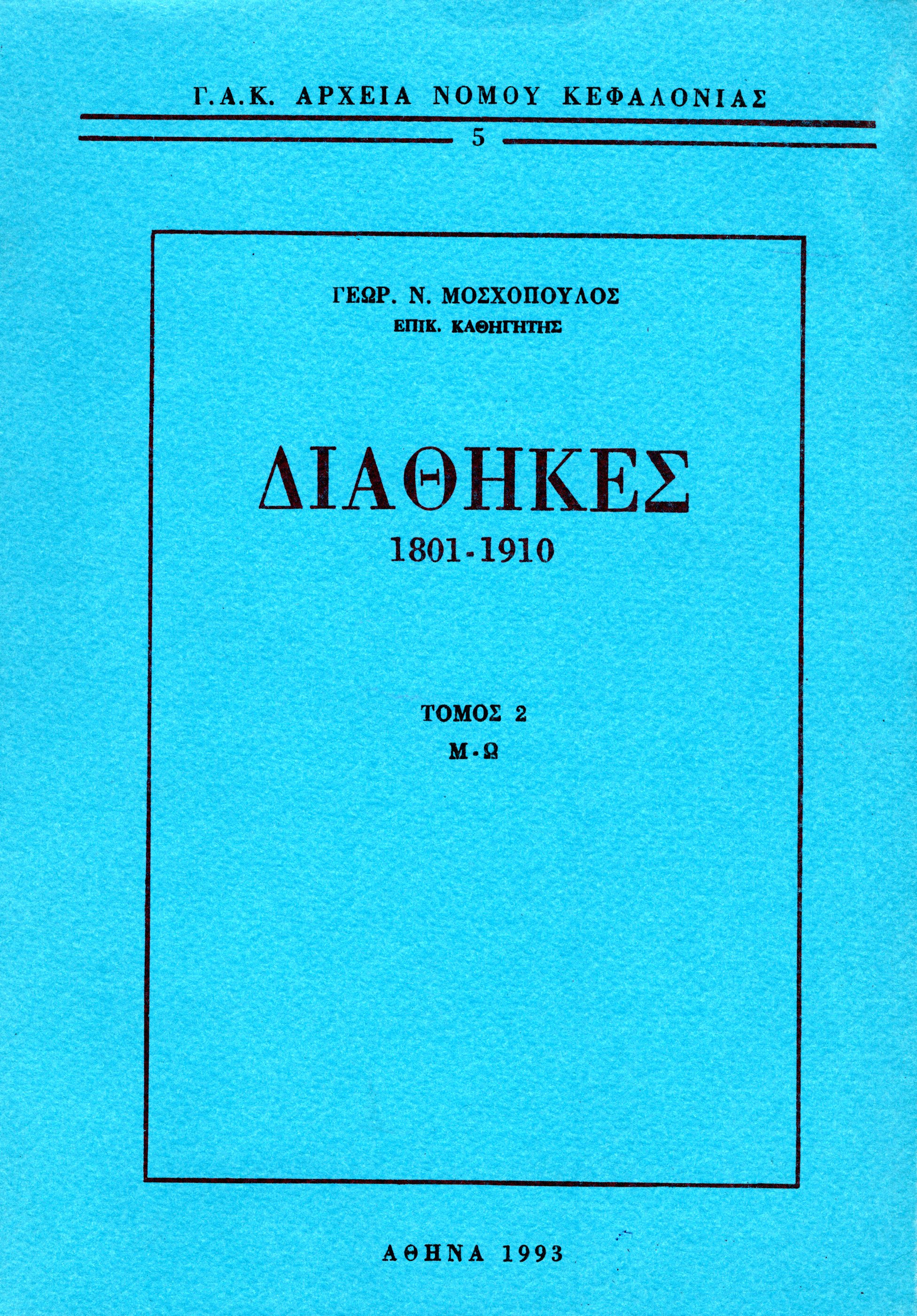 Εξώφυλλο από ΔΙΑΘΗΚΕΣ 1801-1910, τ. (Μ-Ω)