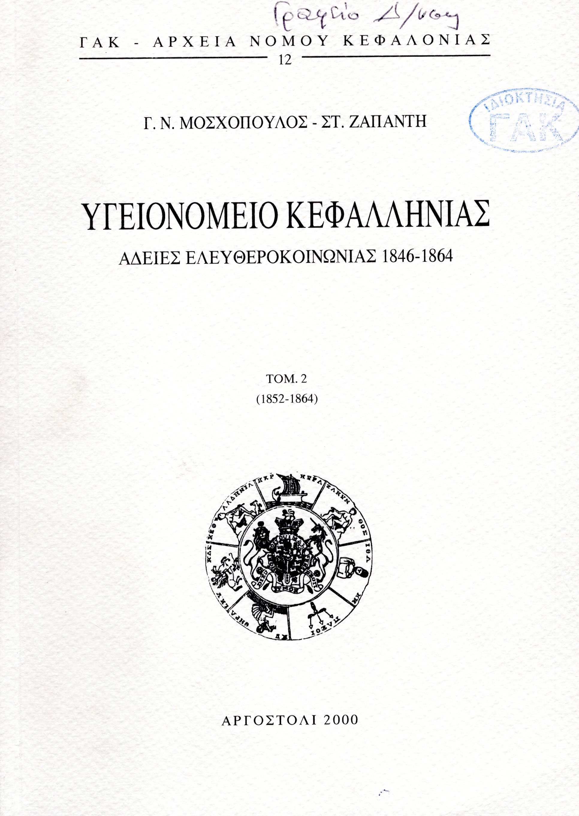 Εξώφυλλο από ΥΓΕΙΟΝΟΜΕΙΟ ΚΕΦΑΛΛΗΝΙΑΣ. ΑΔΕΙΕΣ ΕΛΕΥΘΕΡΟΚΟΙΝΩΝΙΑΣ 1846-1864, τ.2 (1852-1864)