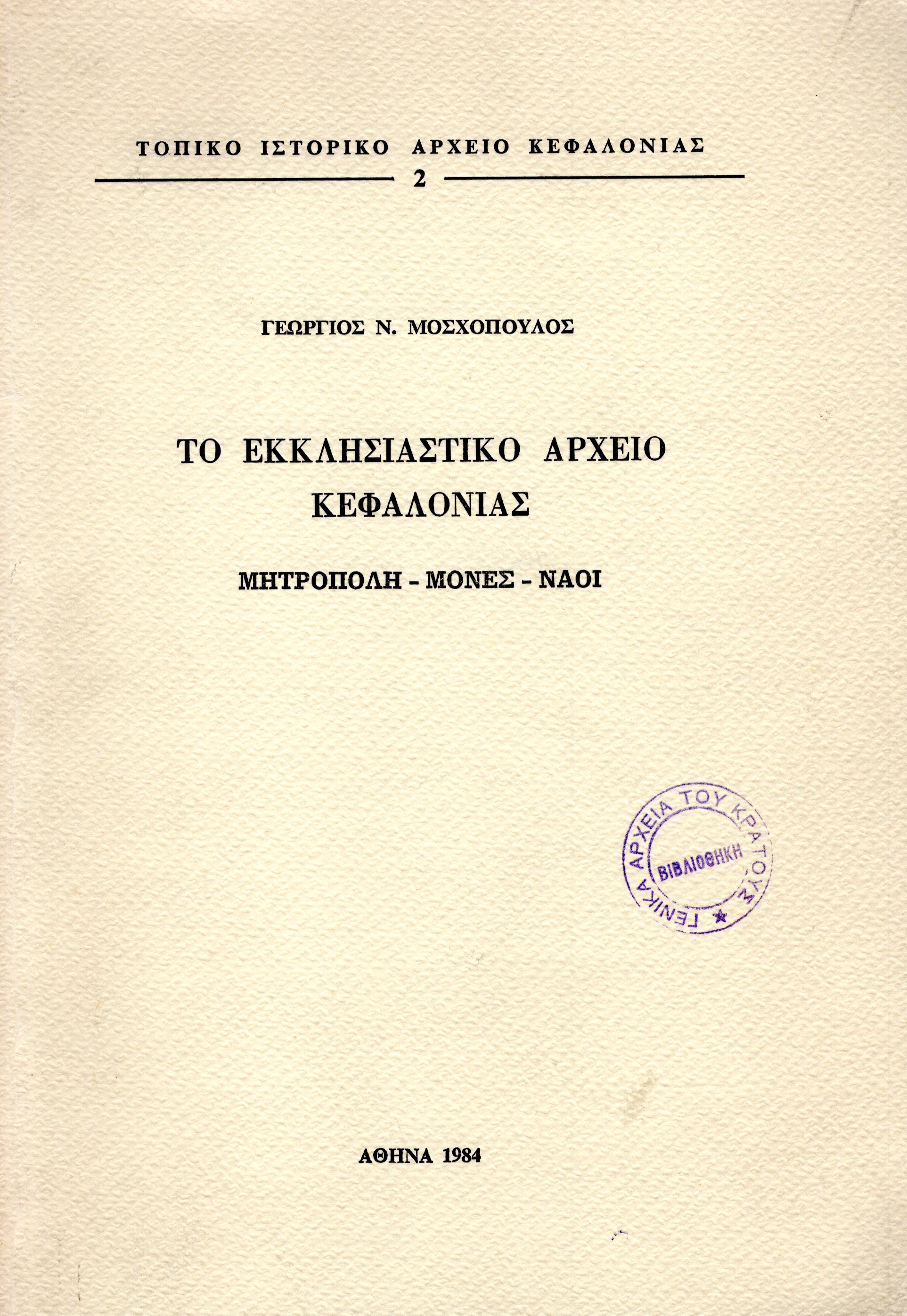 Εξώφυλλο από ΤΟ ΕΚΚΛΗΣΙΑΣΤΙΚΟ ΑΡΧΕΙΟ ΚΕΦΑΛΟΝΙΑΣ (ΜΗΤΡΟΠΟΛΗ-ΜΟΝΕΣ-ΝΑΟΙ)