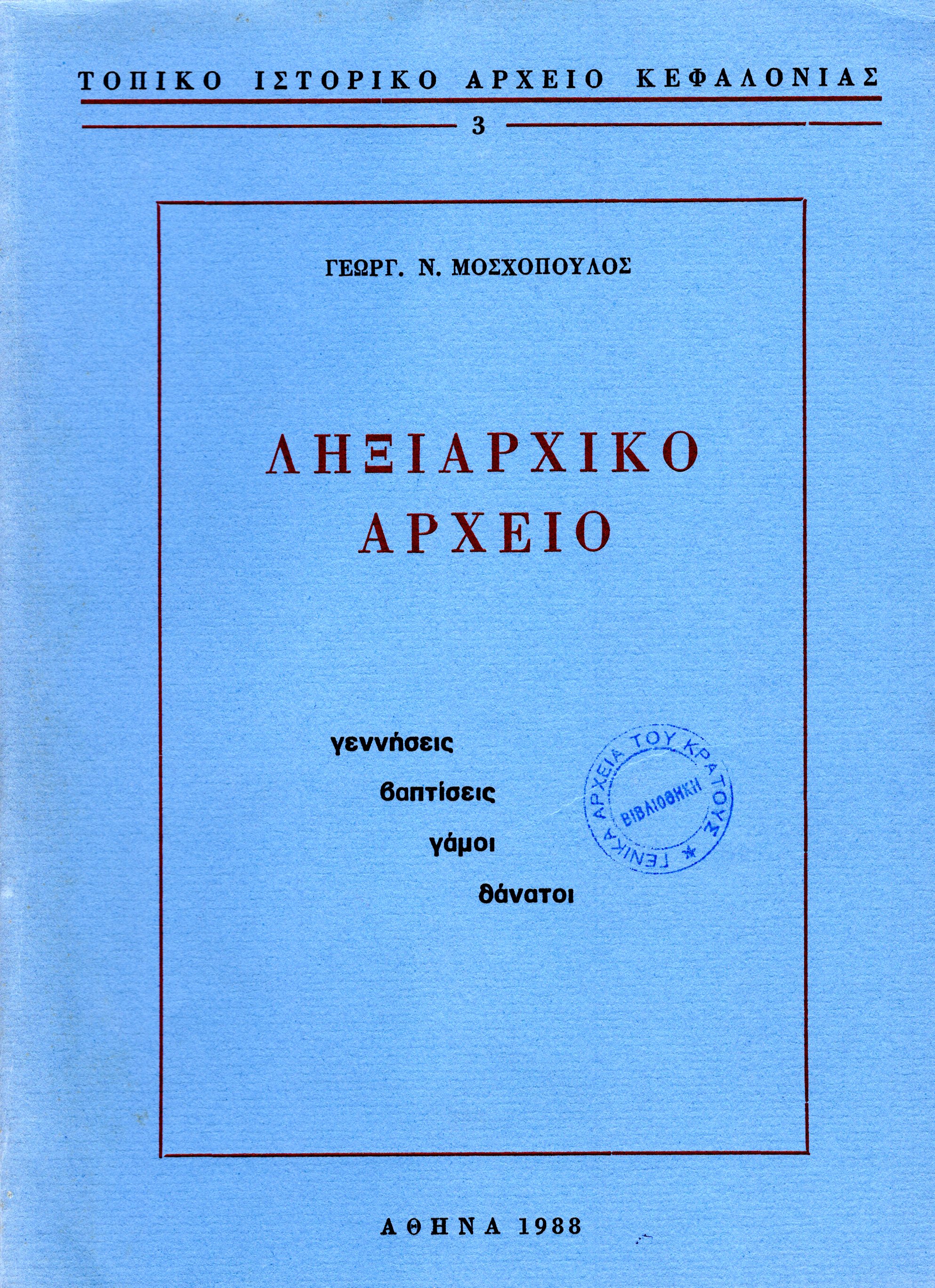 Εξώφυλλο από ΛΗΞΙΑΡΧΙΚΟ ΑΡΧΕΙΟ. ΓΕΝΝΗΣΕΙΣ-ΒΑΠΤΙΣΕΙΣ-ΓΑΜΟΙ-ΘΑΝΑΤΟΙ