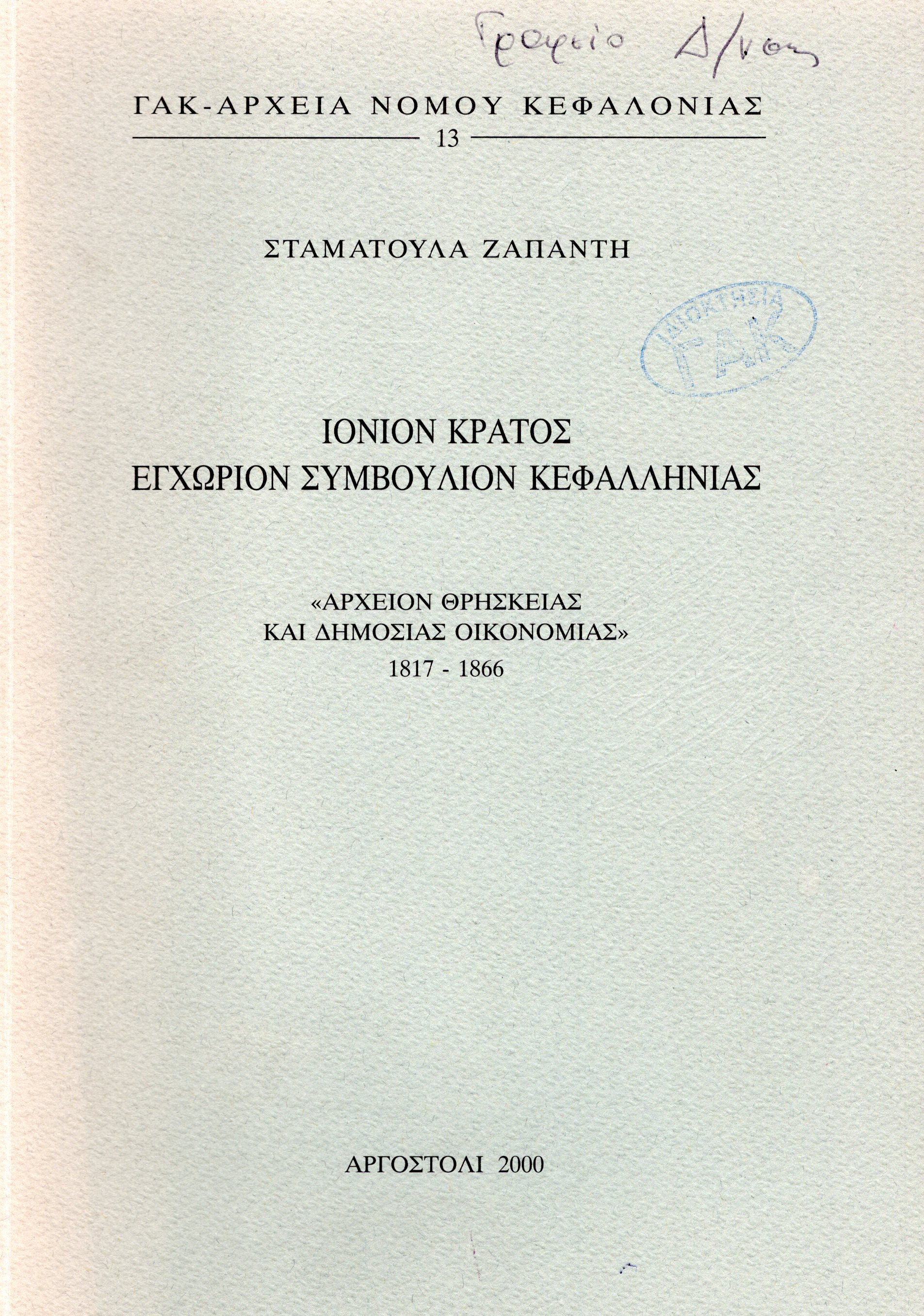 Εξώφυλλο από ΙΟΝΙΟΝ ΚΡΑΤΟΣ. ΕΓΧΩΡΙΟΝ ΣΥΜΒΟΥΛΙΟΝ ΚΕΦΑΛΛΗΝΙΑΣ. ΑΡΧΕΙΟΝ ΘΡΗΣΚΕΙΑΣ ΚΑΙ ΔΗΜΟΣΙΑΣ ΟΙΚΟΝΟΜΙΑΣ 1817-1864