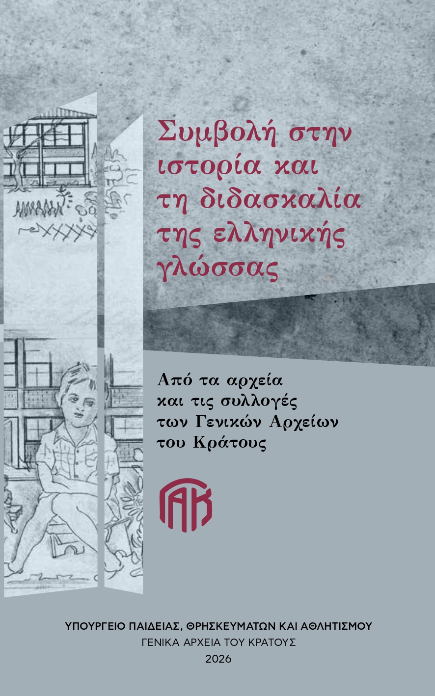 Εξώφυλλο από ΣΥΜΒΟΛΗ ΣΤΗΝ ΙΣΤΟΡΙΑ ΚΑΙ ΤΗ ΔΙΔΑΣΚΑΛΙΑ ΤΗΣ ΕΛΛΗΝΙΚΗΣ ΓΛΩΣΣΑΣ