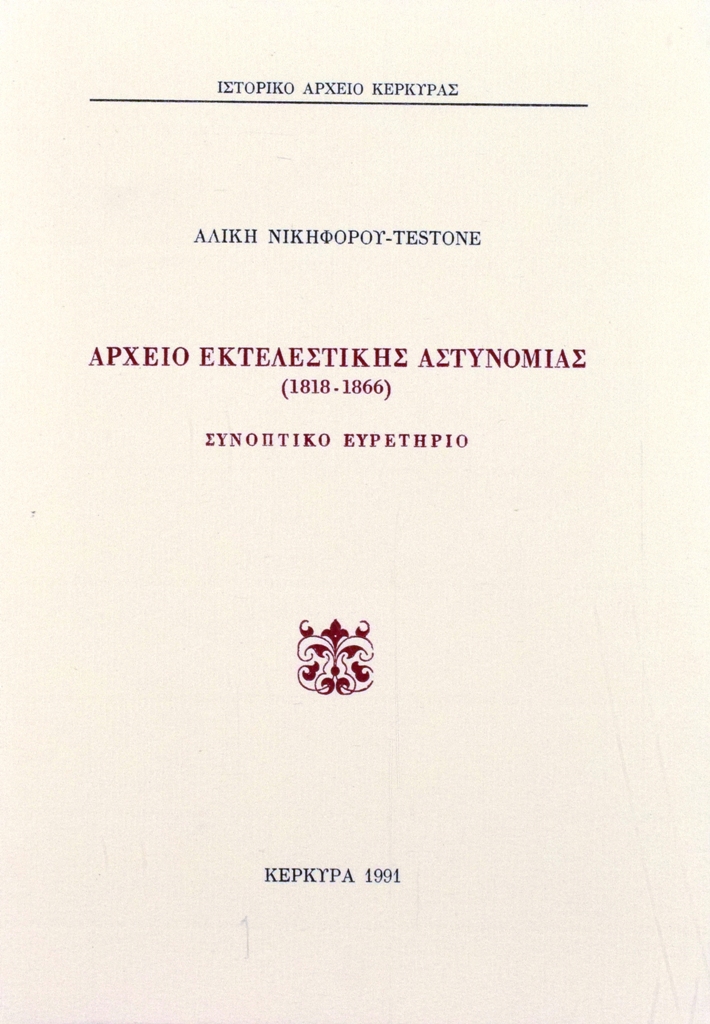 Εξώφυλλο από ΑΡΧΕΙΟ ΕΚΤΕΛΕΣΤΙΚΗΣ ΑΣΤΥΝΟΜΙΑΣ